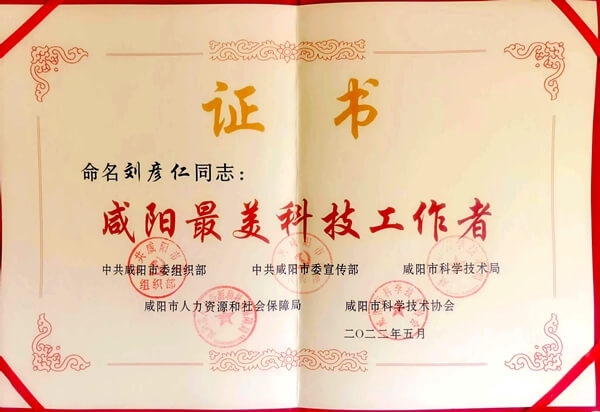 喜訊！華浩軒公司劉彥仁被授予咸陽市“最美科技工作者”榮譽...