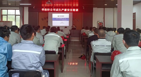 華浩軒公司組織裝置試生產(chǎn)前安全培訓