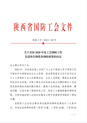 喜報(bào)！公司首獲陜西省國防系統(tǒng)2020年度調(diào)研成果一等獎(jiǎng)
