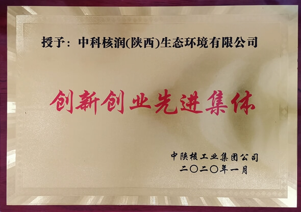 中科核潤榮獲集團公司“創(chuàng)新創(chuàng)業(yè)先進集體”榮譽稱號