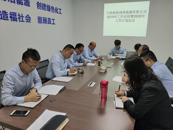 寧波陜核潤澤能源有限公司召開2019年工作總結(jié)暨2020年工作計...