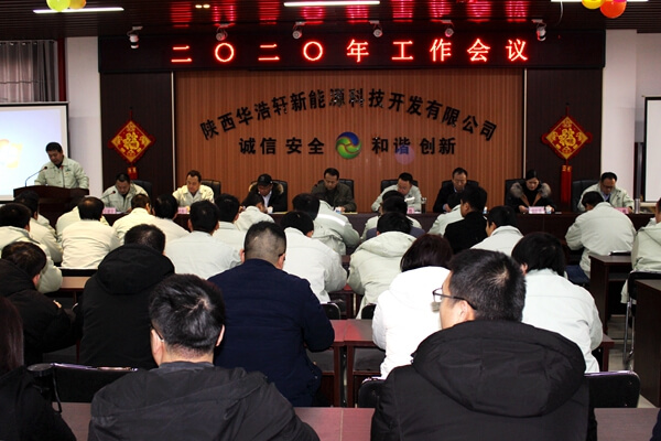 華浩軒公司召開2020年工作會議