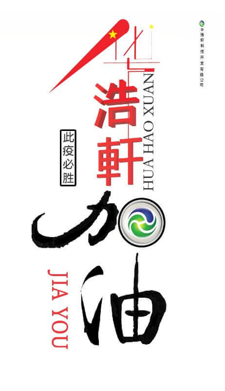 華浩軒加油，中國加油，此疫必勝！
