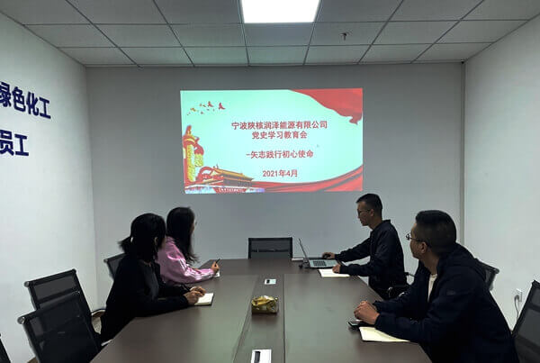 寧波陜核公司積極組織開展黨史學(xué)習(xí)教育學(xué)習(xí)活動(dòng)