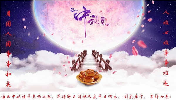 華浩軒公司恭祝大家中秋節(jié)快樂(lè)！