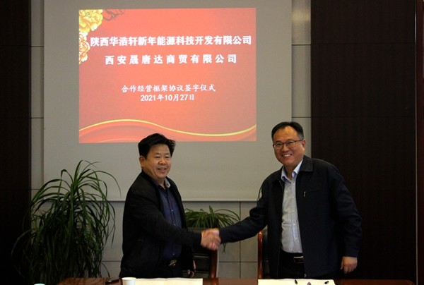 華浩軒公司與西安晟唐達商貿(mào)有限公司舉行經(jīng)營合作框架協(xié)議簽...