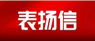 省國資委發(fā)來一封表揚信，點贊中陜核集團國企擔當