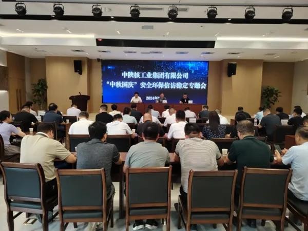 中陜核集團(tuán)召開“中秋、國慶”雙節(jié)安全環(huán)保信訪穩(wěn)定專題會(huì)