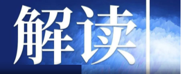 速看！新礦產(chǎn)資源法的十大亮點