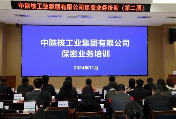 中陜核集團(tuán)組織開展保密干部業(yè)務(wù)培訓(xùn)