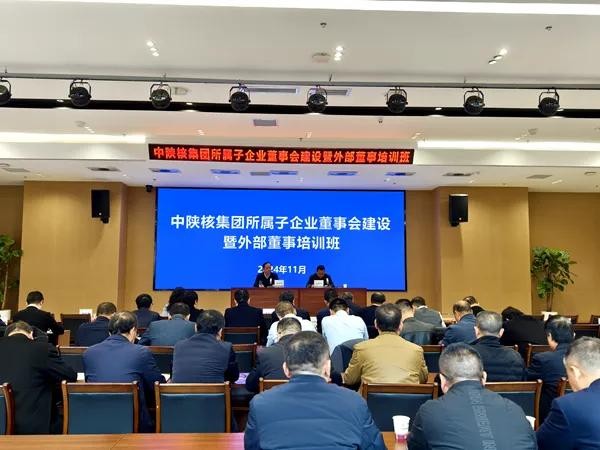 中陜核集團(tuán)開展所屬子企業(yè)董事會(huì)建設(shè)暨外部董事培訓(xùn)班