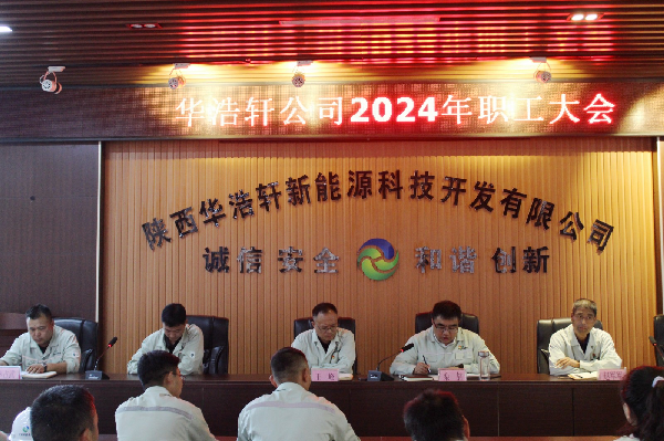 華浩軒公司召開2024年職工大會(huì)