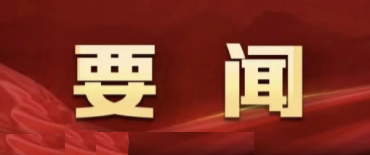 習近平在二十屆中央紀委四次全會上發(fā)表重要講話